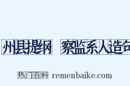 州县提纲·察监系人造句是什么意思的图片